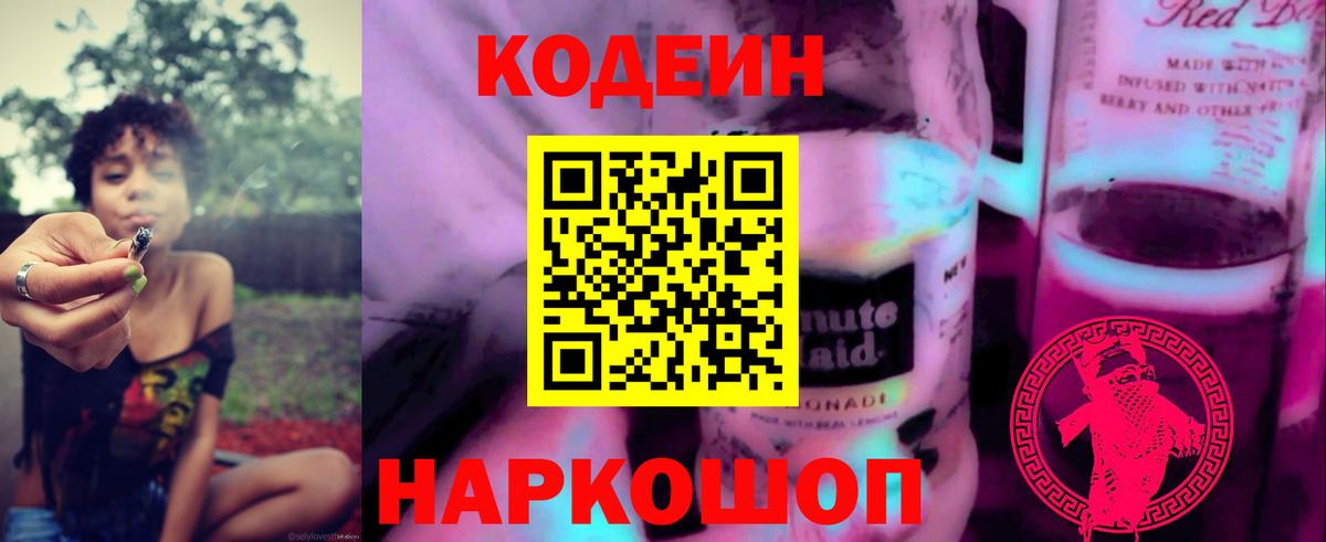 Кодеин Purple Drank  Ишимбай  Codein напиток Lean (лин) 