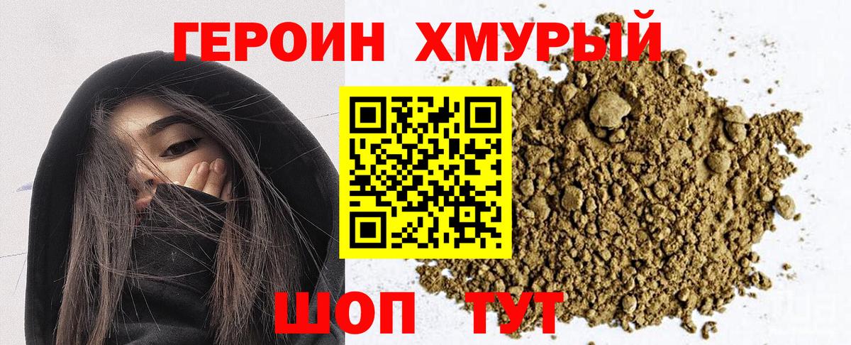 ГЕРОИН хмурый Ишимбай